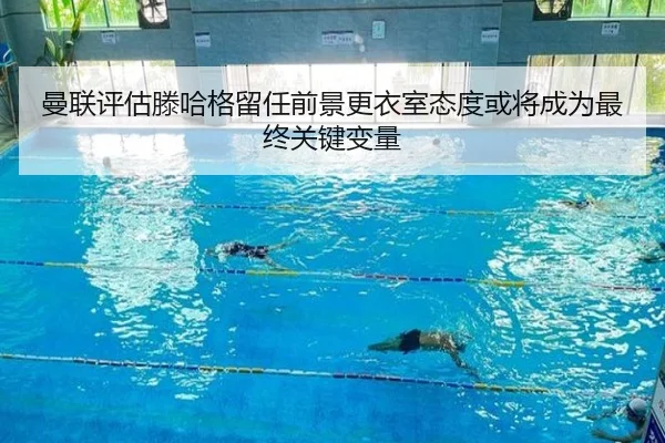 曼联评估滕哈格留任前景更衣室态度或将成为最终关键变量