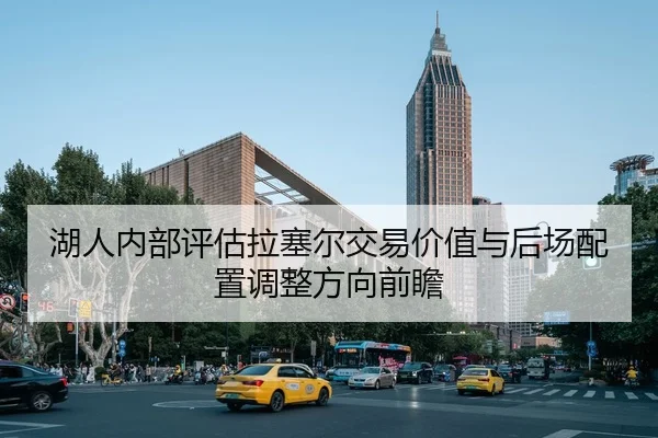 湖人内部评估拉塞尔交易价值与后场配置调整方向前瞻