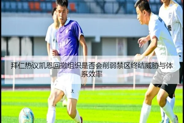 拜仁热议凯恩回撤组织是否会削弱禁区终结威胁与体系效率 | cc7c7.app