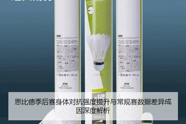恩比德季后赛身体对抗强度提升与常规赛数据差异成因深度解析 - cc7c7.app