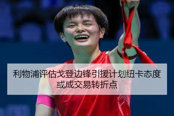 利物浦评估戈登边锋引援计划纽卡态度或成交易转折点 | cc7c7.app