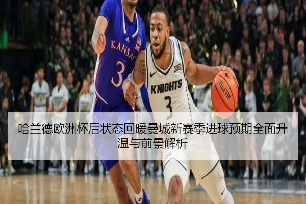 哈兰德欧洲杯后状态回暖曼城新赛季进球预期全面升温与前景解析