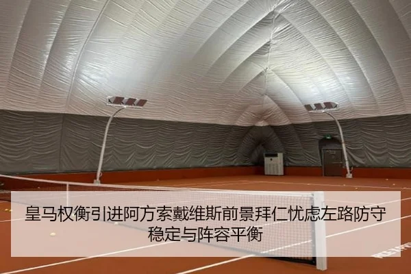 皇马权衡引进阿方索戴维斯前景拜仁忧虑左路防守稳定与阵容平衡 | cc7c7.app